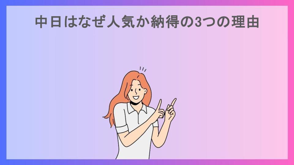 中日はなぜ人気か納得の3つの理由